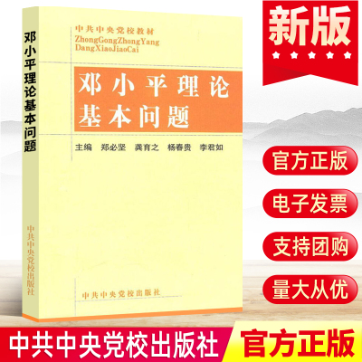 官方正版 邓小平理论基本问题9787503524516中共中央党校出版社 党校全国党政干部马列主义培训教材 中国政治书党政读物党建书籍