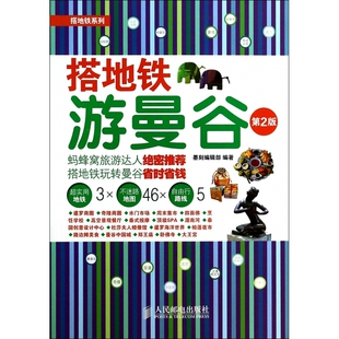搭地铁游曼谷 搭地铁系列 第2版