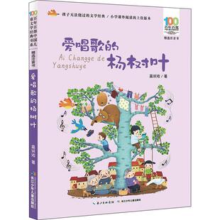 梦入选教育部小学语文统编教材 畅销图书籍彩色 诗 杨树叶少儿注音读物中小学生123456年级初中生一二三青少年儿童正版 爱唱歌