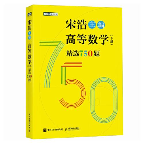 高等数学（下册）精选750题   人民邮电出版社