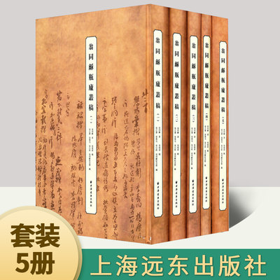 【正版新书】翁同龢瓶庐丛稿套装5册 清翁同龢著  上海远东出版社 9787547608661