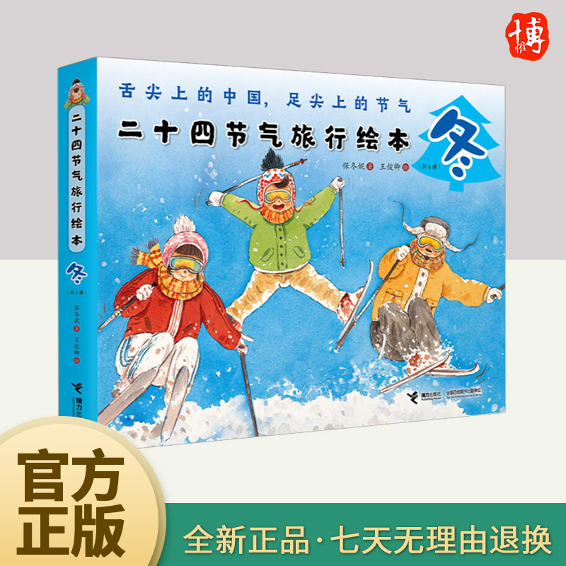 二十四节气旅行绘本·冬   接力出版社