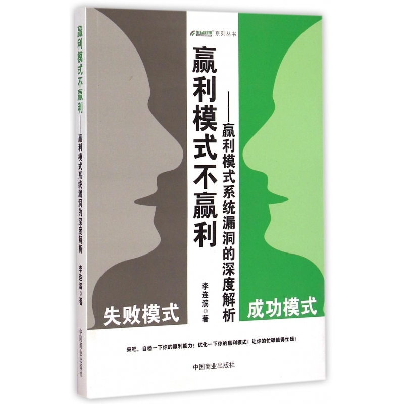 赢利模式不赢利--赢利模式系统漏洞的深度解析/生命彩排系