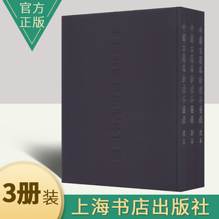 上海书店出版 世界名著文学 正版 中国古籍稿钞校本图录 社9787545807851 3册 陈先行等著 包邮 套装