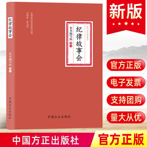 现货2024新 纪律故事会 中国方正出版社 纪律红线 党员干部警示教育案例党风廉政建设教育学习廉政微故事汇党建书籍9787517413134