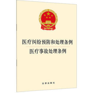 医疗事故处理条例 10本 包邮 医疗纠纷预防和处理条例