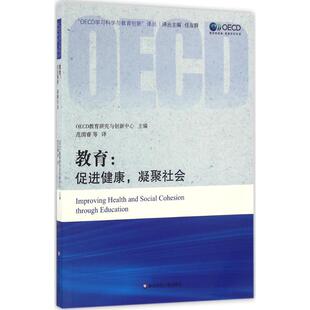 教育教学方法及理论文化教育相关正版 主编；范国睿 畅销图书籍中小学高中生老师教师班主任教育工作者家长OECD教育研究与创新中心