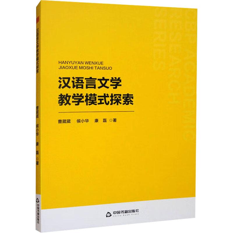 汉语言文学教学模式探索教学方法及理论文化教育相关正版畅销图书籍老师教师班主任教育工作者教科研实践曹葳葳 侯小华 康磊 著中