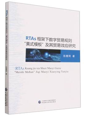 RTAs 框架下数字贸易规则“美式模板”及其数字贸易效应