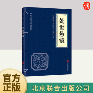 处世悬镜 北京联合出版社