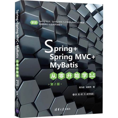 Spring+SpringMVC+MyBatis从零开始学 视频教学版 第2版