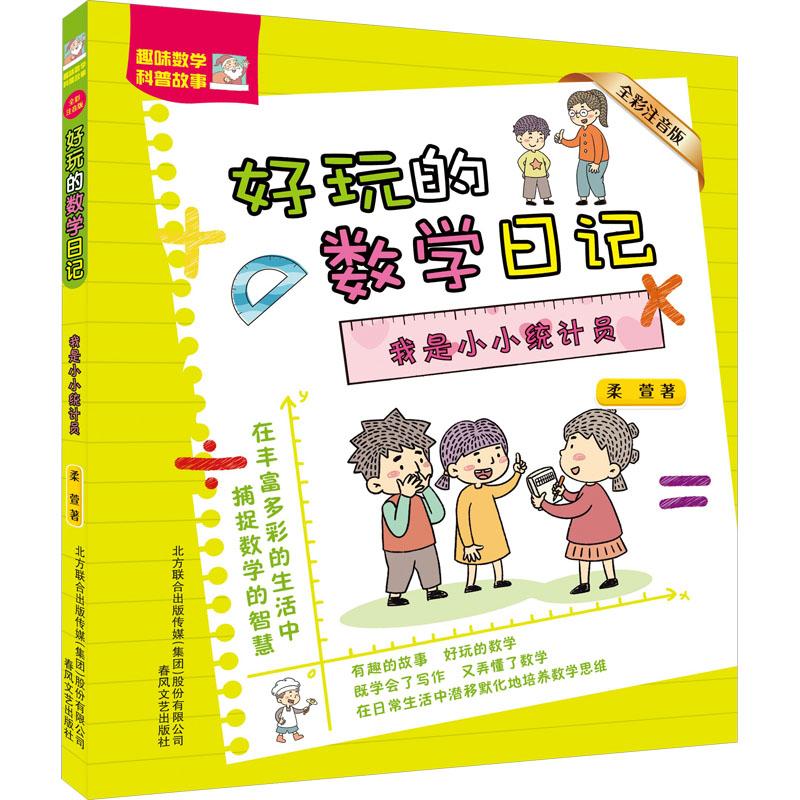 我是小小统计员(全彩注音版)好玩的数学日记