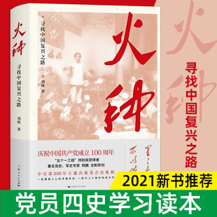 2021年四史学习读本 党员讲党课中国共产党历史知识 火种——寻找中国复兴之路 社 伟大精神党建读物党政书籍正版 上海人民出版