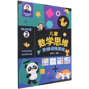 儿童数学思维阶梯训练游戏 何秋光学前数学精品 挑战级2