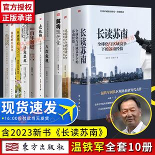 正版 系列作品集精装 温铁军 长读苏南八次危机十次危机去依附解构现代化全球化与国家竞争告别百年激进 新书全集 书全套10册