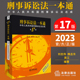 现货2023新 刑事诉讼法一本通第十七版 刘志伟刑诉法一本通2023中华人民共和国刑事诉讼法总成刑事诉讼法工具书法律社9787519781767