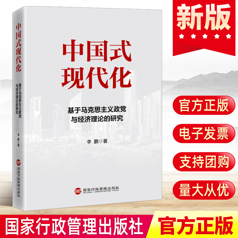 2022 中国式现代化:基于马克思主义政党与经济理论的研究 李鹏著 中国共产党执政规律领导能力建设党政图书籍 国家行政管理出版社