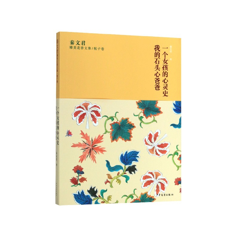 一个女孩的心灵史我的石头心爸爸/秦文君臻美花香文集