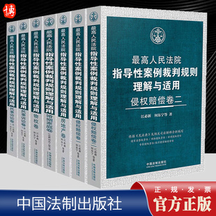 最高人民法院指导性案例裁判规则理解与适用 房地产卷 民事诉讼卷 全7册 上下册 侵权赔偿卷一二 2024新书 物权卷 婚姻家庭卷