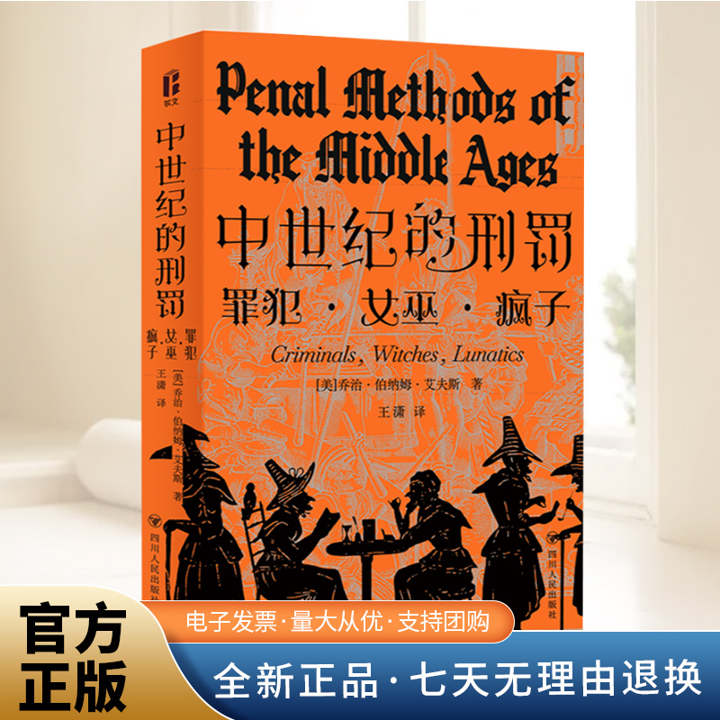 中世纪的刑罚/智识生活系列
