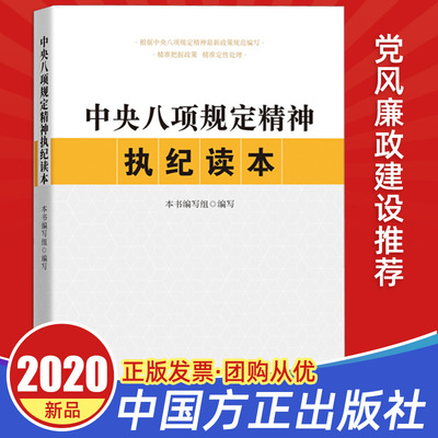 中央八项规定精神执纪读本 中国方正出版社 党员干部警示教育教材纪检监察机关落实监督执纪工作规范手册参考党政读物党建知识书籍