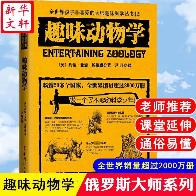 趣味动物学文教学生读物文化教育相关正版畅
