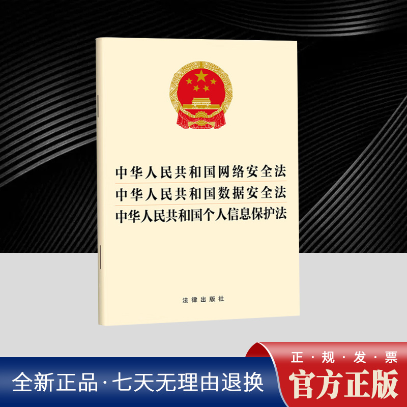 中华人民共和国网络安全法