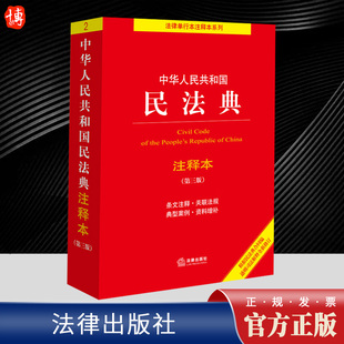 民法典条文注释 司法解释 社 2024新 典型案例增补 第三版 中华人民共和国民法典注释本 民法典条文解读 法律出版 9787519780982