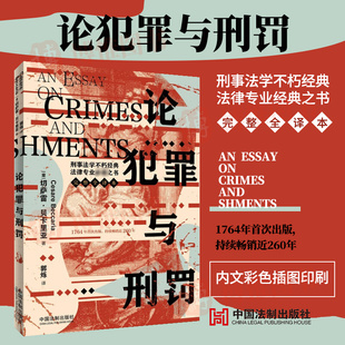 2023新书 论犯罪与刑罚 刑事法基本原则理论基础 切萨雷·贝卡里亚 著 郭烁 译 中国法制出版社9787521632460