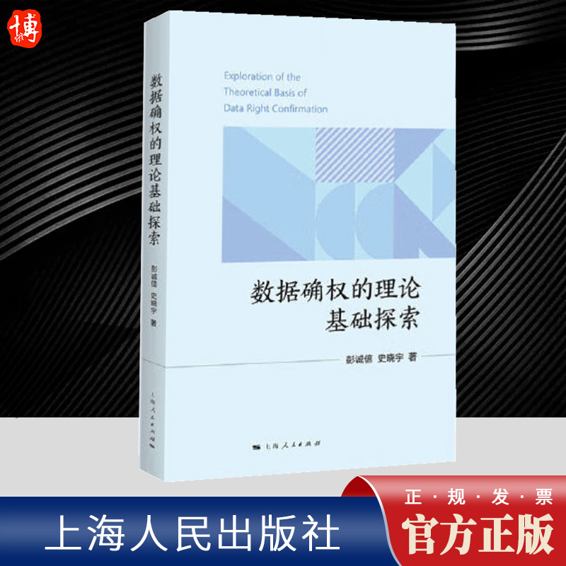 数据确权的理论基础探索    上海人民出版社