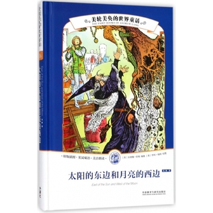 东边和月亮 精 西边 插图英汉双语美音朗读 原版 太阳