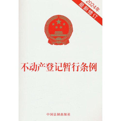 2024新书 不动产登记暂行条例 2024年最新修订 32开 单行本法条 不动产登记簿 登记程序 登记信息 法制出版社9787521644463