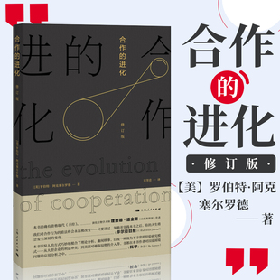 修订版 罗伯特阿克塞尔罗德个人组织和 间合作进化提供了积极 2021新书 上海人民出版 进化 前景心理学入门基础书籍 社 合作