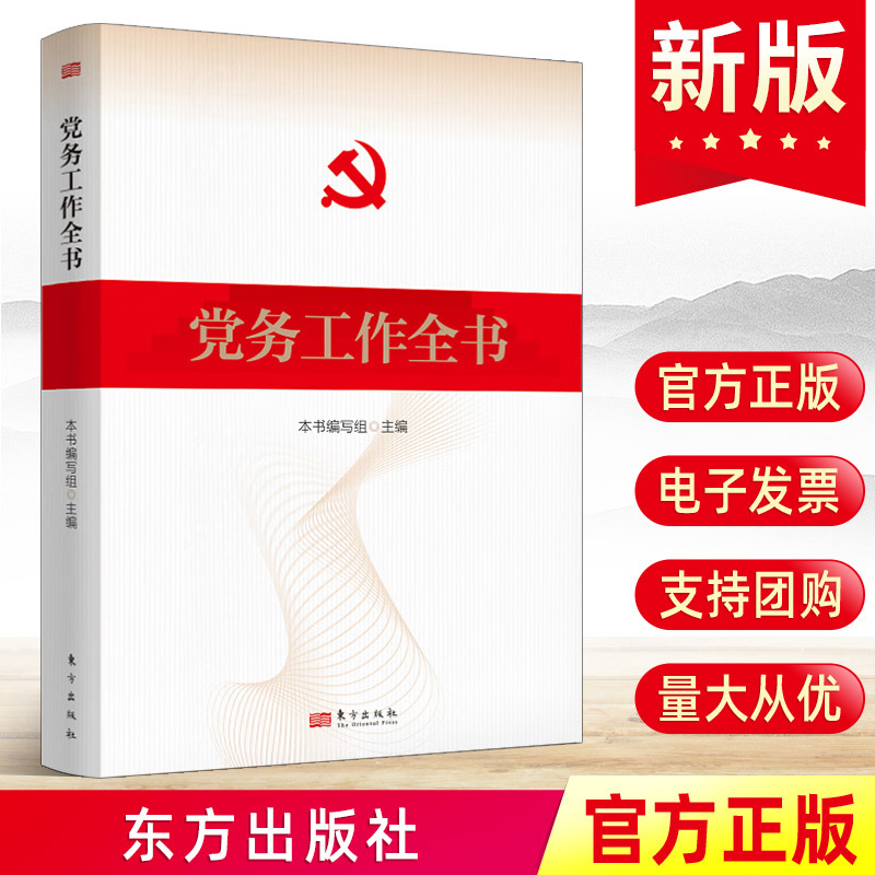 2023党务工作全书 新时代党组织党支部书记党员学习培训实用手册新编基层党务工作者一本通党建书籍人民东方出版社9787506098939