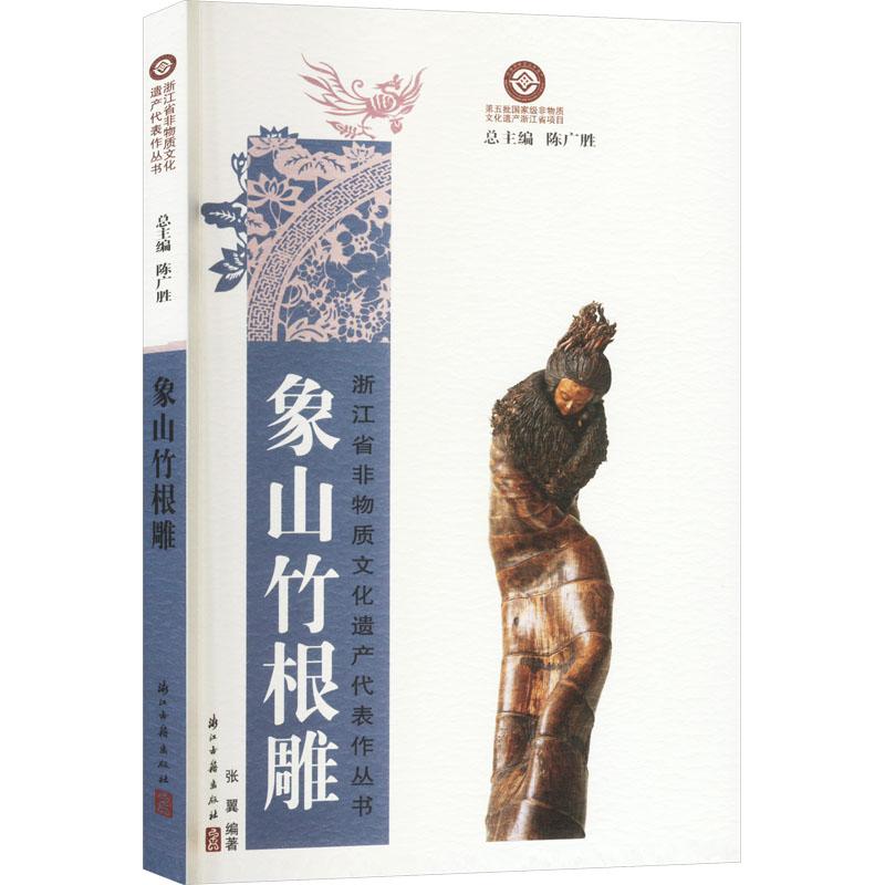象山竹根雕 民间工艺艺术爱好者兴趣赏析小学初高中生青少年家长老师教师正版畅销图书籍张翼 著浙江古籍出版社