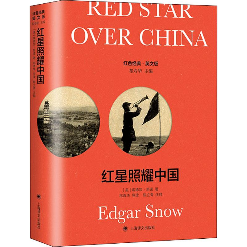 红星照耀中国 导读注释版 英文版图片