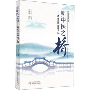 社王伯章 畅销图书籍中医各科中国中医药出版 黄泽辉编 生活类正版 明中医之桥——临床思维源流学说