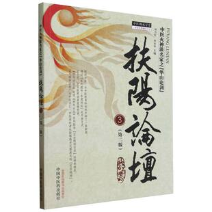 中医师承学 中医火神派名家之华山论剑 扶阳论坛 3第2版
