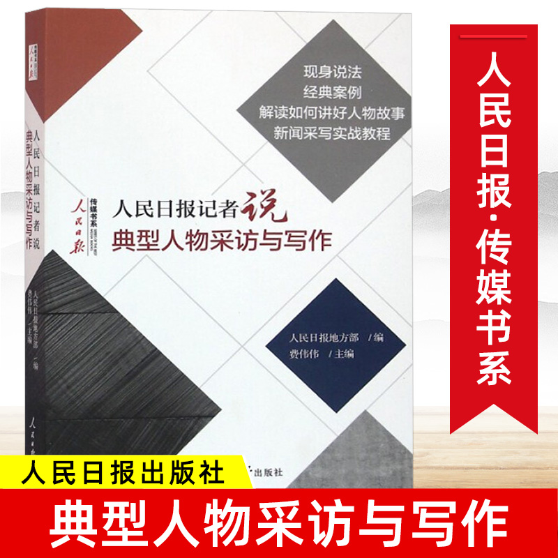 人民日报记者说:典型人物采访与写作改稿的经验教训如何修改文章一本书学会采写编辑经验传媒书系新闻稿好稿是怎样修炼成的书籍