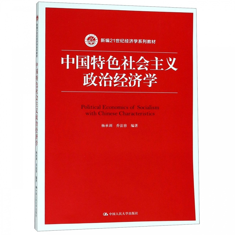 中国特色社会主义政治经济学(新编21世纪经济学系列教材)