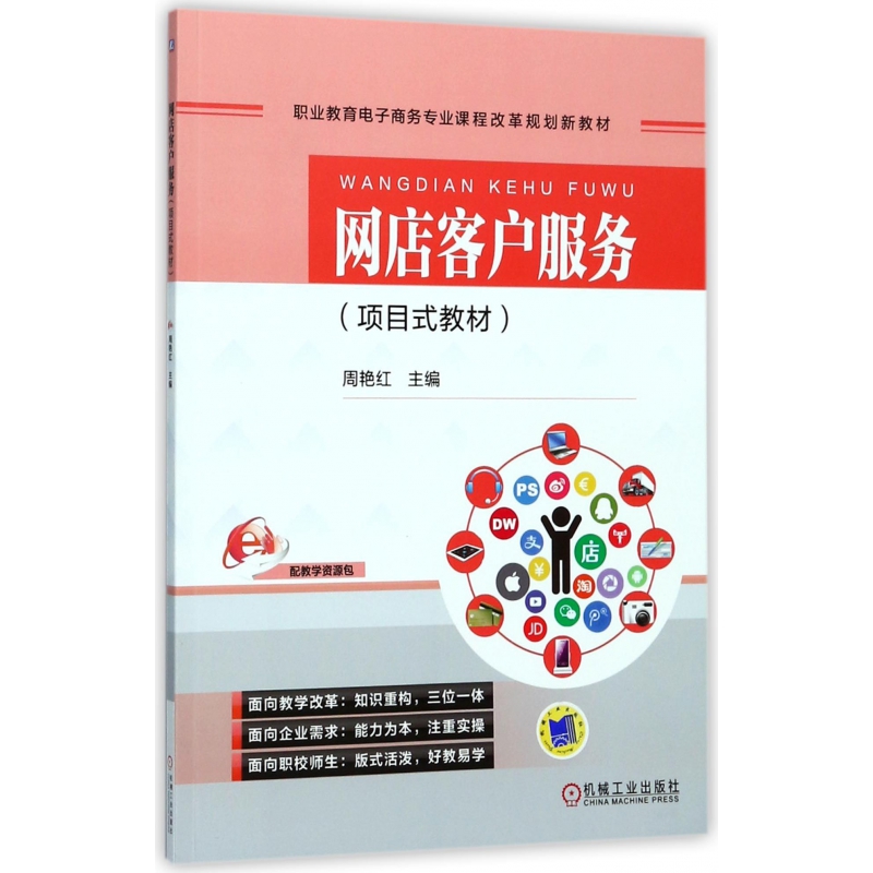 网店客户服务(项目式教材职业教育电子商务专业课程改革规划