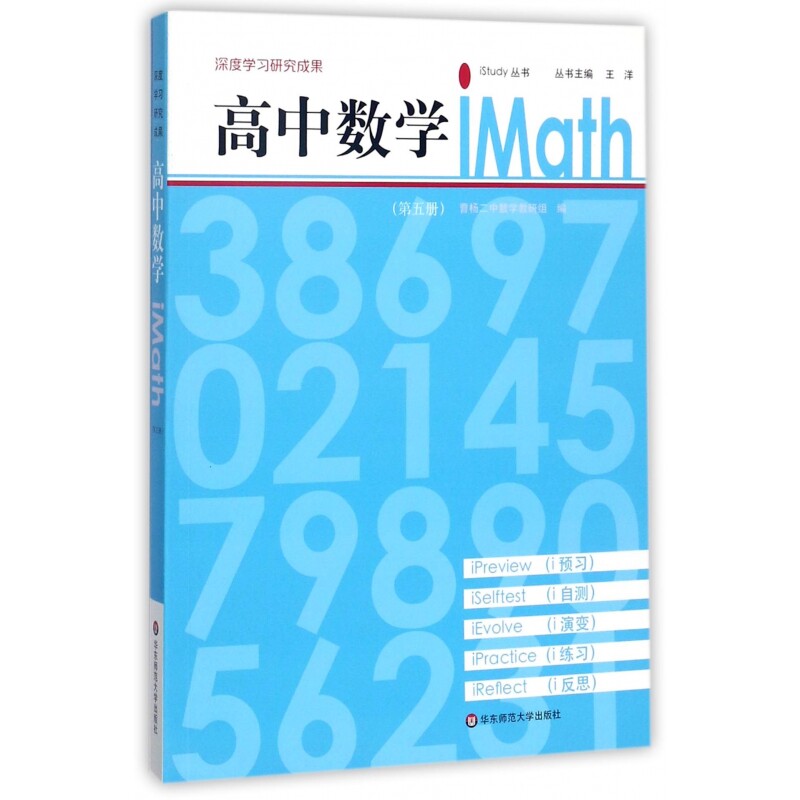 高中数学iMath(5)/iStudy丛书