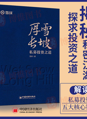厚雪长坡 私募投资之道 雪球著 私募投资方案 CTA策略 量化策略私募购买投资管理资产配置 中国经济出版社 9787513672467
