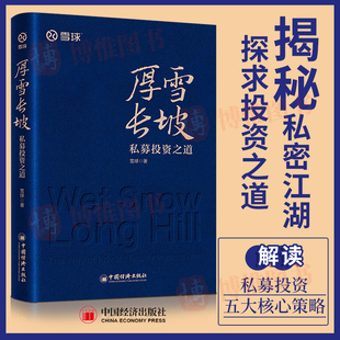 私募投资方案 CTA策略 量化策略私募购买投资管理资产配置 厚雪长坡 社 雪球著 中国经济出版 9787513672467 私募投资之道