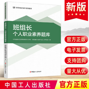 班组长能力提升系列题库 班组长个人职业素养题库 全国总工会劳动和经济工作部国有企业计划业务培训技能书籍9787500884415 2024新