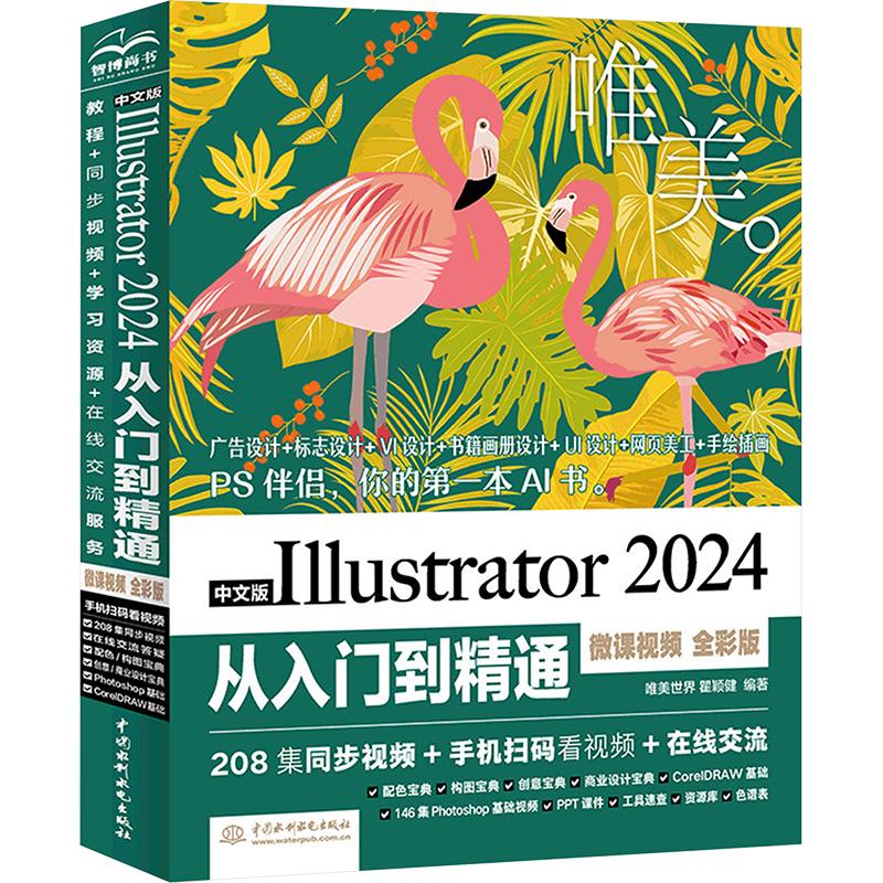 中文版Illustrator 2024从入门到精通 唯美 微课视频 全彩版计算机图形图像中国水利水电出版社唯美世界 瞿颖健 编适合Illustra