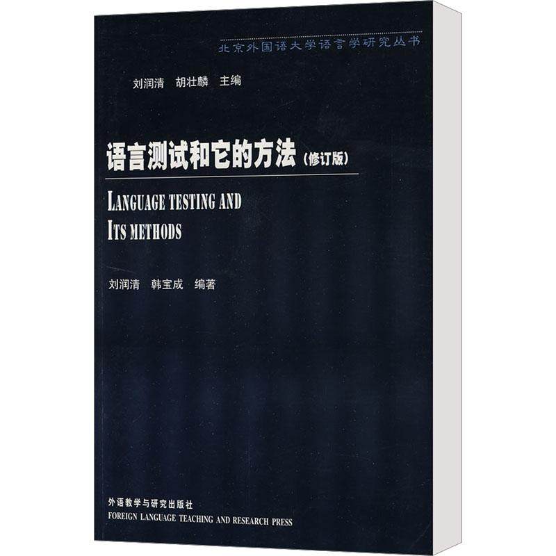 语言测试和它的方法(修订版)