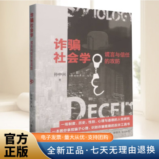 制度 人性研究 攻防 心理与道德 性别 历史 社会学专著 诈骗 当社会学遇见诈骗现象 谎言与信任 诈骗社会学