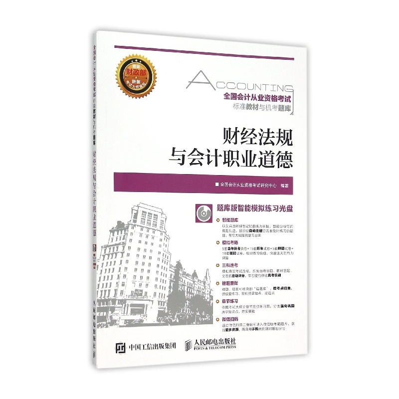 财经法规与会计职业道德(附光盘)/全国会计从业资格考试标