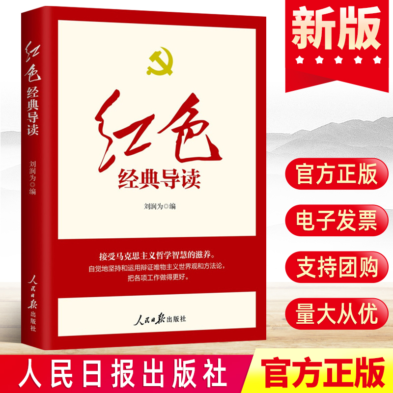 2022正版红色经典导读刘润为著重温共产党宣言资本论实践论矛盾论共产党员的修养关于建国以来党的若干历史问题的决议党建图书籍